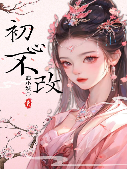 Title details for 初心不改 by 浪小妖 - Wait list